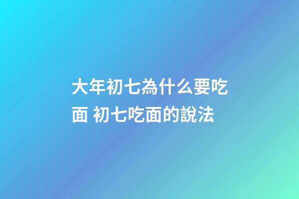 大年初七為什么要吃面 初七吃面的說法